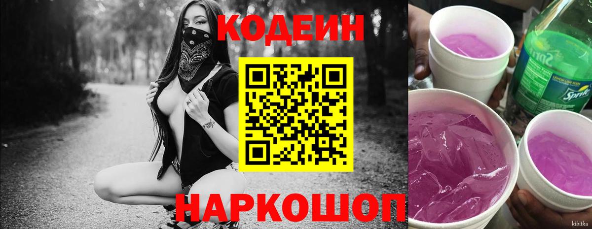 Кодеин напиток Lean (лин)  Вход с VPN  Сатка 
